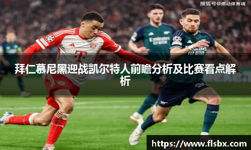 拜仁慕尼黑迎战凯尔特人前瞻分析及比赛看点解析