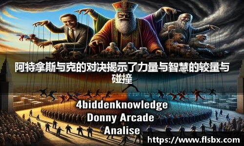 阿特拿斯与克的对决揭示了力量与智慧的较量与碰撞
